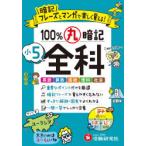100％丸暗記小5全科