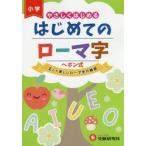 はじめてのローマ字 やさしくはじめる