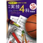 中学実技4科得点UP問題集 定期テスト対策