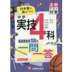 中学実技4科一問一答