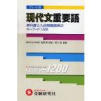 グレード別現代文重要語