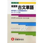 グレード別最重要古文単語