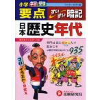 小学要点日本歴史年代すいすい暗記 学習と受験 ワイド版