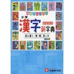 小学漢字新字典 自由自在