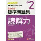 国語読解力3ステップ式標準問題集 小2