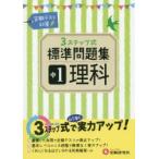 中1理科3ステップ式標準問題集