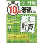 中2計算10分間復習ドリル サクッと復習ググッと学力アップ 〔2018〕
