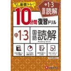 中1〜3国語読解10分間復習ドリル サクサク基礎トレ! 〔2021〕