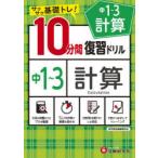 中1〜3計算10分間復習ドリル サクサク基礎トレ! 〔2021〕