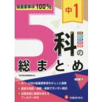 中1 5科の総まとめ