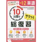 中1・2の英語サクッと10分間で総復習 高校入試基礎がため