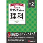 中2ハイクラステスト理科