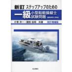 ステップアップのための一級小型船舶操縦士試験問題〈模範解答と解説〉
