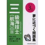 三級海技士〈航海〉800題 問題と解答〈22／7〜25／4〉 平成26年版