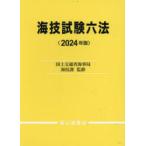 海技試験六法 2024年版