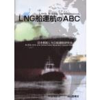 LNG船運航のABC