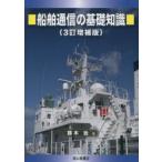 船舶通信の基礎知識