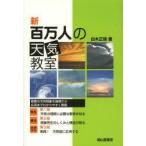 新百万人の天気教室
