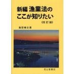 新編漁業法のここが知りたい