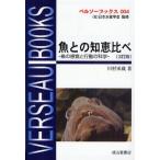 魚との知恵比べ 魚の感覚と行動の科学