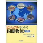 ビジュアルでわかる国際物流