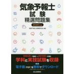 気象予報士試験精選問題集 2020年版