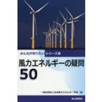 風力エネルギーの疑問50