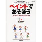 ペイントであそぼう パソコンのきほんをみ
