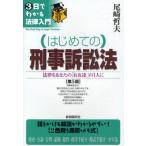 はじめての刑事訴訟法 法律をあなたの「お友達」の1人に