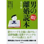 男の離婚読本 損せず別れる