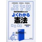 国家試験受験のためのよくわかる憲法 憲法・基礎法学をやさしく学びたい人のために