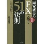 岡安盛男のFXで稼ぐ51の法則 本当の実戦力をつけるFXトレード教本