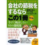 会社の節税をするならこの1冊