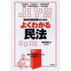 国家試験受験のためのよくわかる民法 民法で行き詰まっている人のために