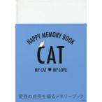 HAPPY MEMORY BOOK CAT MY CAT・MY LOVE