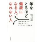 年をとるほど健康になる人、なれない人 薬剤師が教える薬を飲まない「ずくなし」健康法