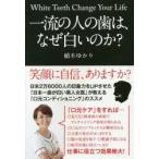 一流の人の歯は、なぜ白いのか?
