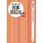 はじめての民事訴訟法