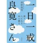 一日一戒良寛さん 清々しい人になる90の教え