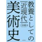 教養としての近現代美術史