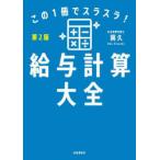 この1冊でスラスラ!給与計算大全