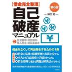 〈借金完全整理〉自己破産マニュアル