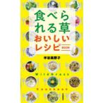 食べられる草おいしいレシピBOOK