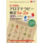 U-CANのアロマテラピー検定1級・2級速習レッスン