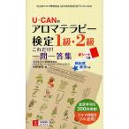 U-CANのアロマテラピー検定1級・2級これだけ!一問一答集