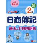 U-CANの日商簿記2級商業簿記過去＆予想問題集