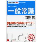 就職活動の神様の一般常識問題集