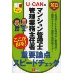 U-CANのマンション管理士管理業務主任者ここが出る!重要論点スピードチェック 2013年版