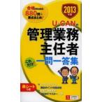 U-CANの管理業務主任者これだけ!一問一答集 2013年版
