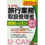 U-CANの旅行業務取扱管理者速習レッスン国内総合 2013年版